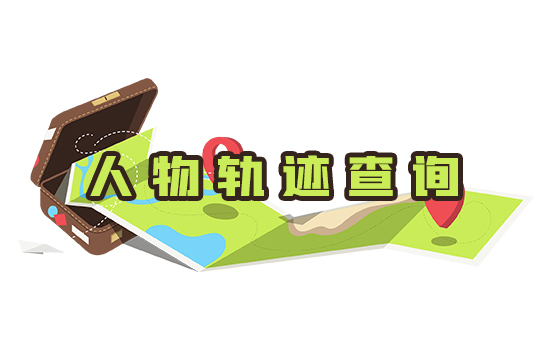 人物轨迹查询服务
