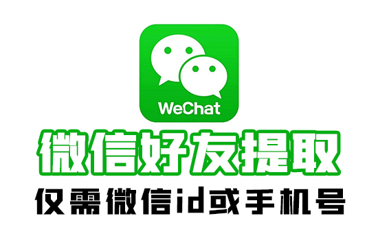 微信好友提取服务